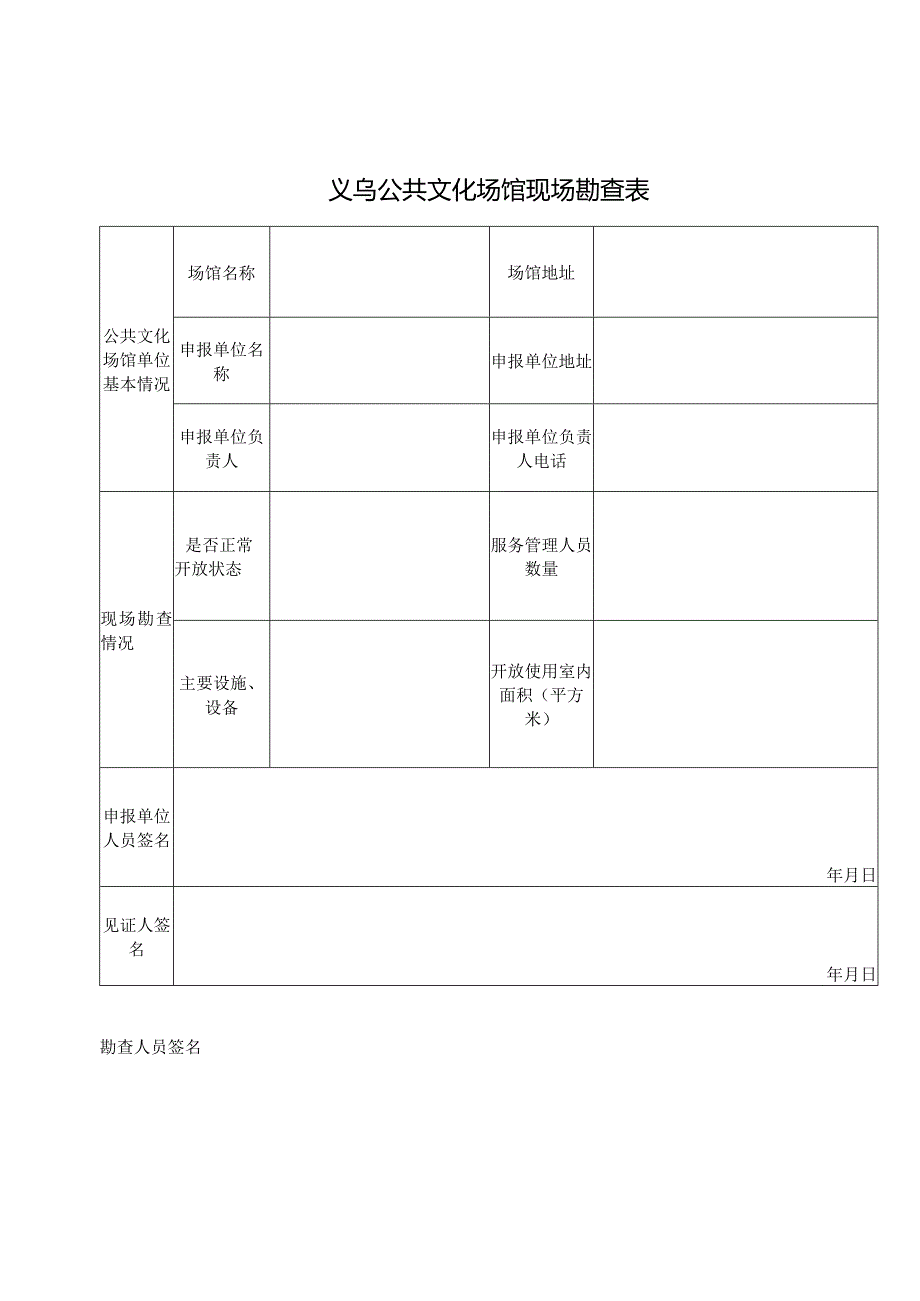 义乌公共文化场馆现场勘查表.docx_第1页