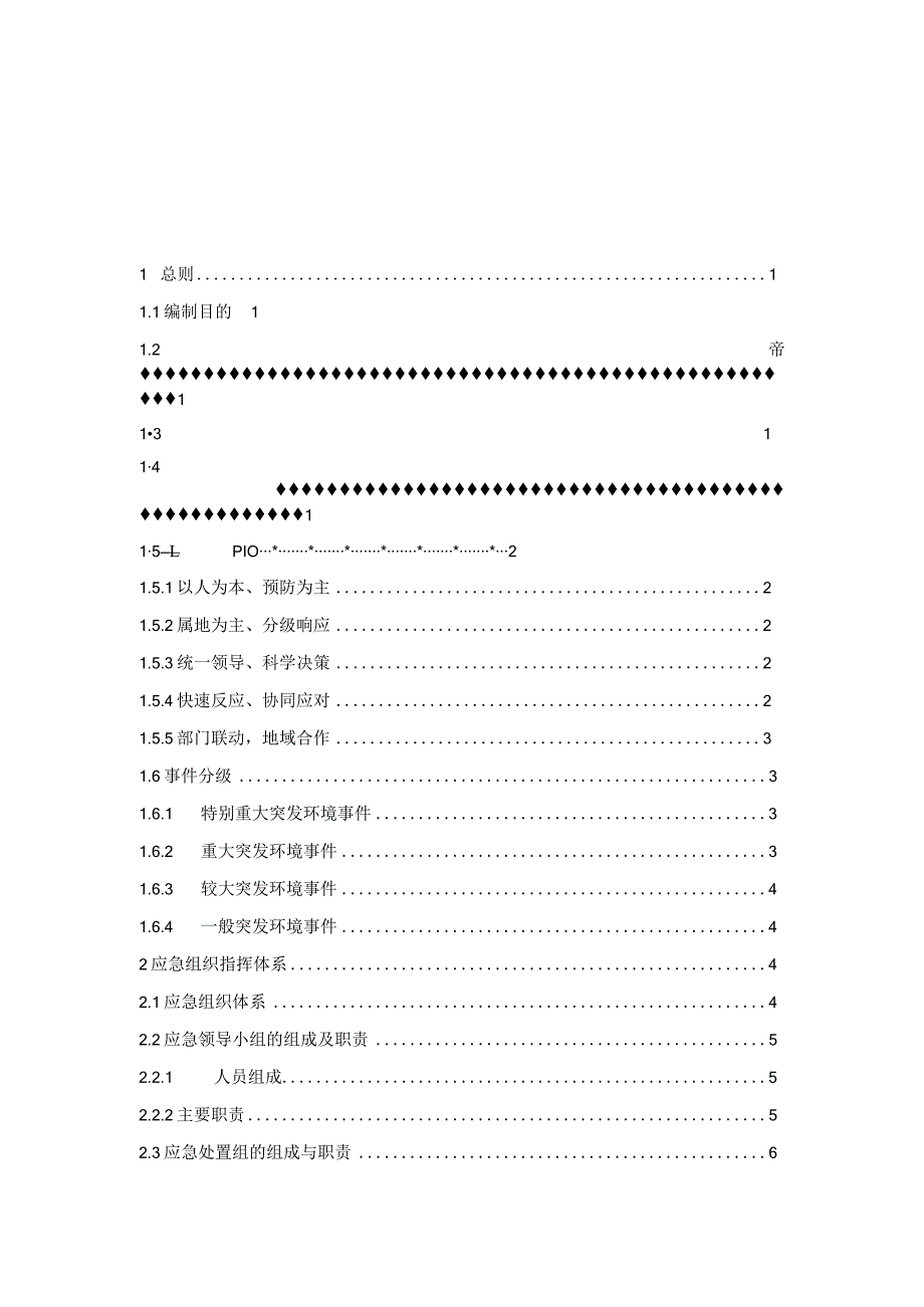 厦门市湖里生态环境局突发环境事件应急预案（2021年修订版).docx_第2页