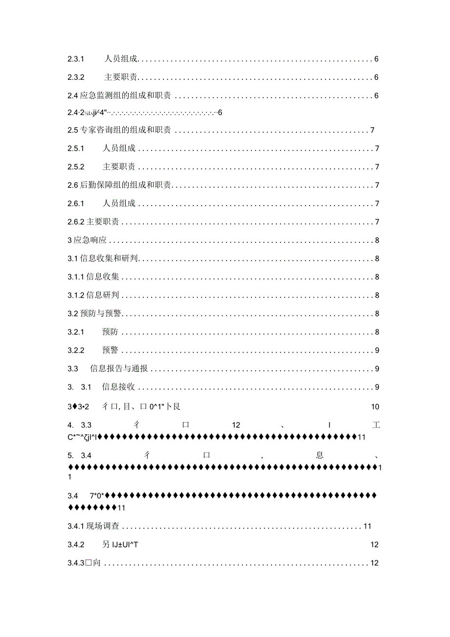 厦门市湖里生态环境局突发环境事件应急预案（2021年修订版).docx_第3页