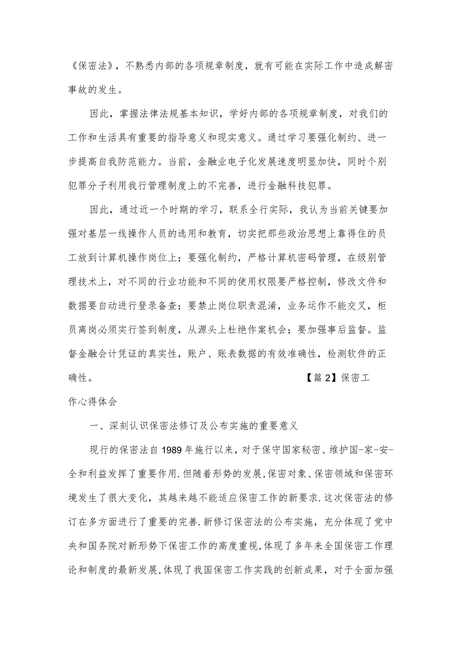 保密工作心得体会范文(七篇).docx_第2页