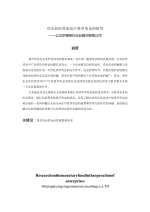 对企业经营活动中货币资金的研究分析——以北京德英行企业顾问有限公司 企业管理专业论文.docx