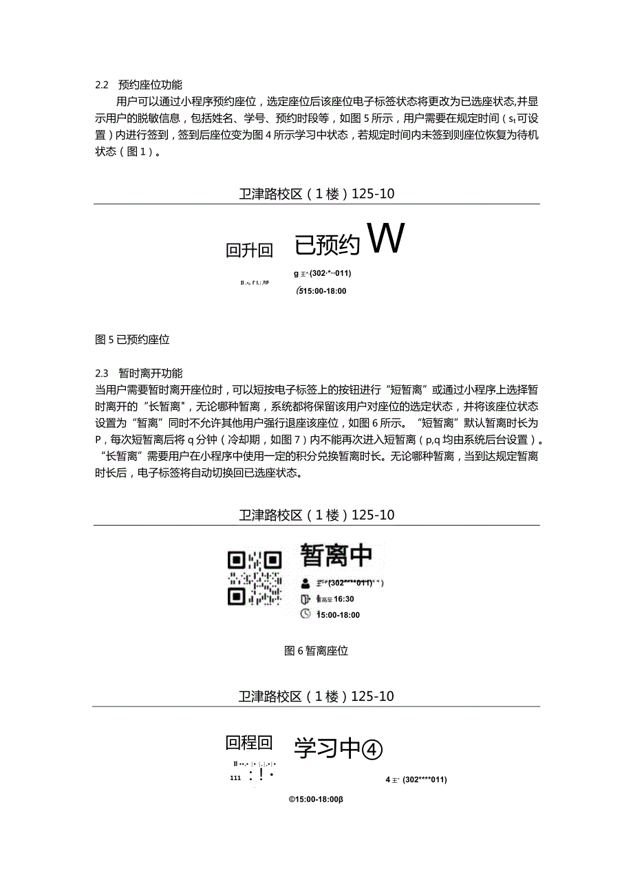 基于电子墨水屏的电子座位标签的座位预约系统.docx_第3页