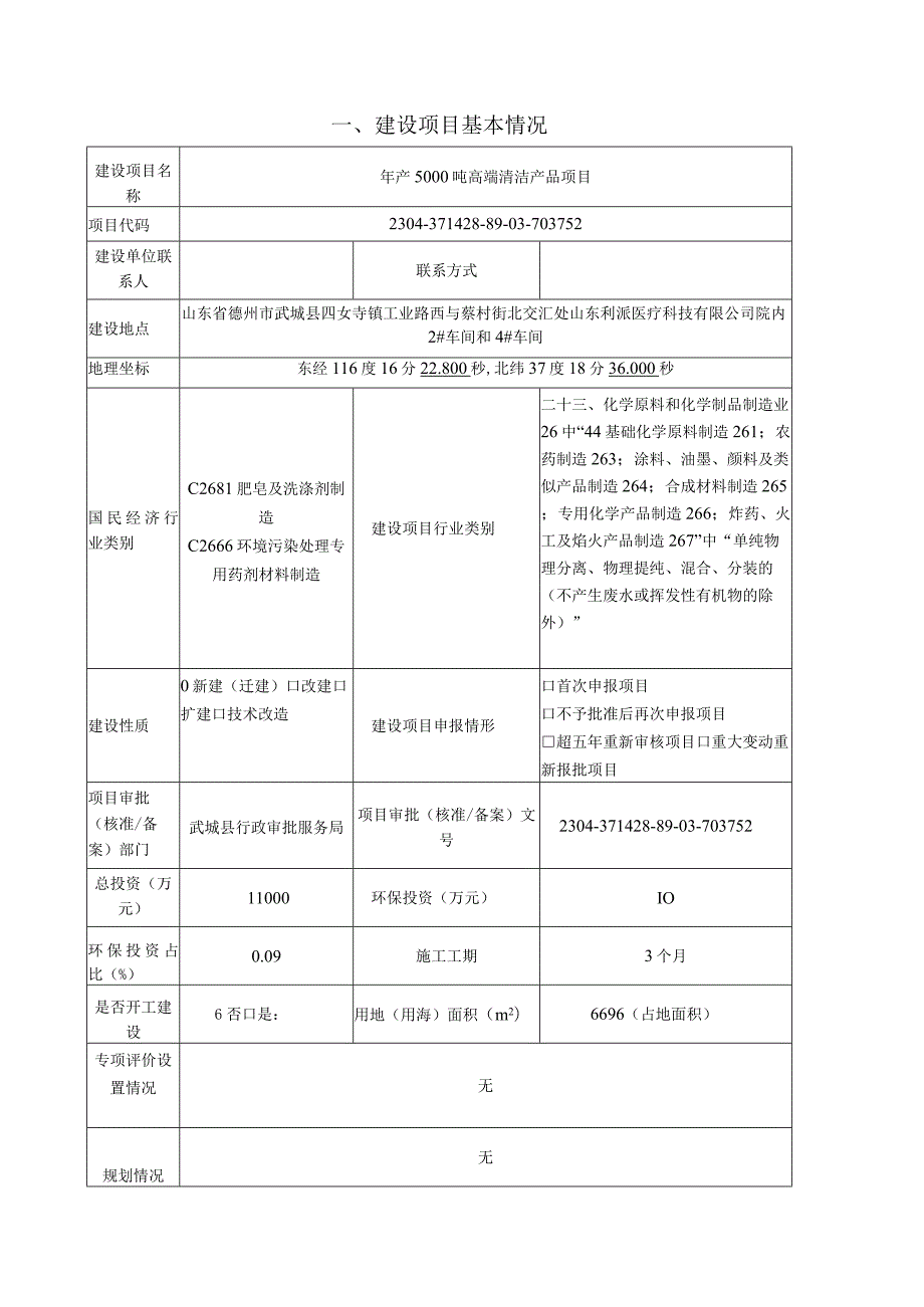 年产5000吨高端清洁产品项目环境影响报告表.docx_第3页