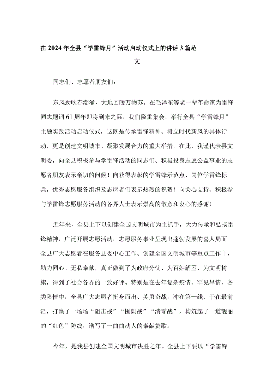 在2024年全县“学雷锋月”活动启动仪式上的讲话3篇范文.docx_第1页