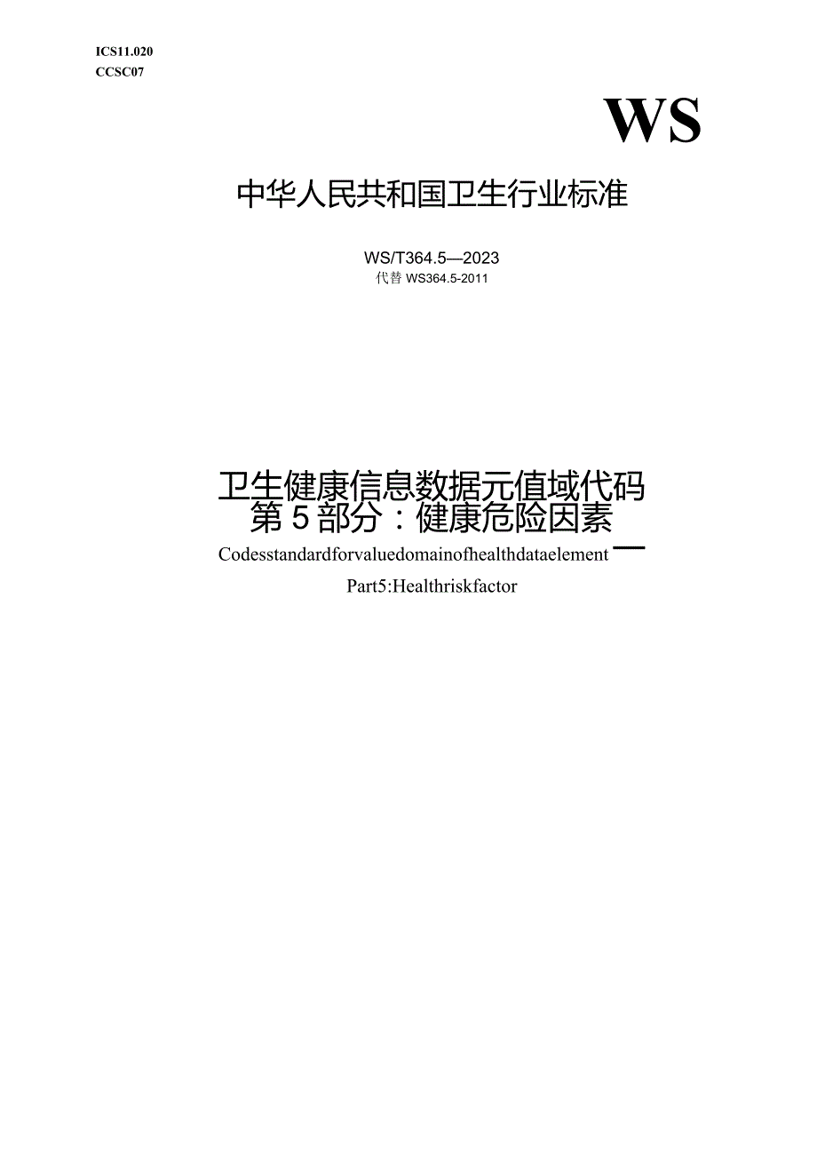 卫生健康信息数据元值域代码第5部分：健康危险因素.docx_第1页