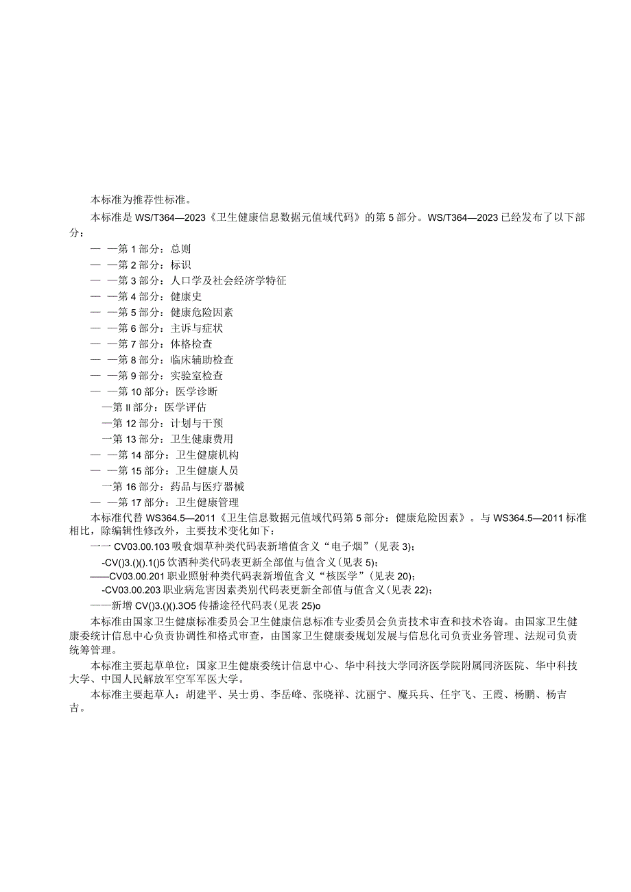 卫生健康信息数据元值域代码第5部分：健康危险因素.docx_第3页