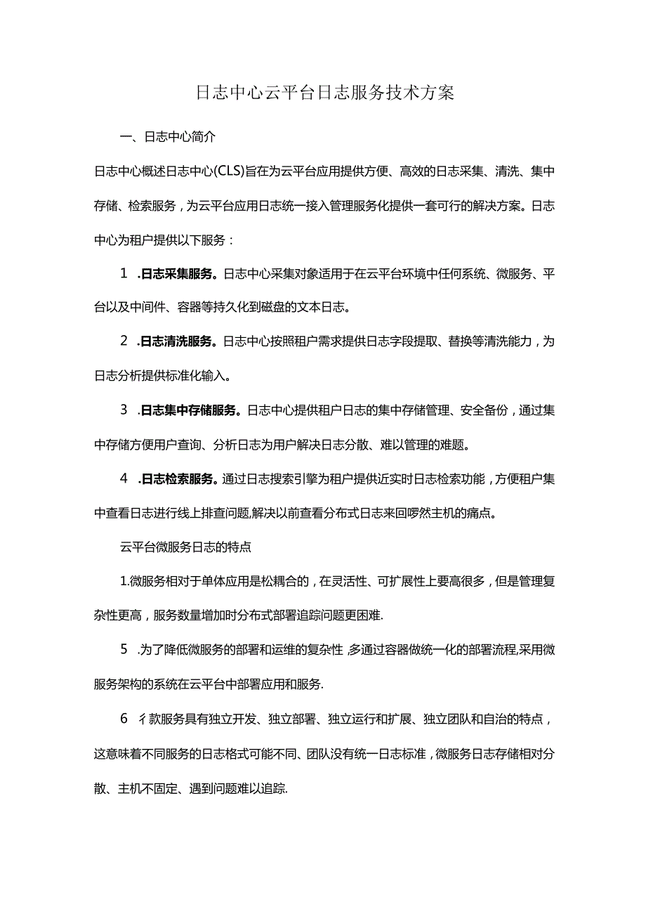 日志中心云平台日志服务技术方案.docx_第1页