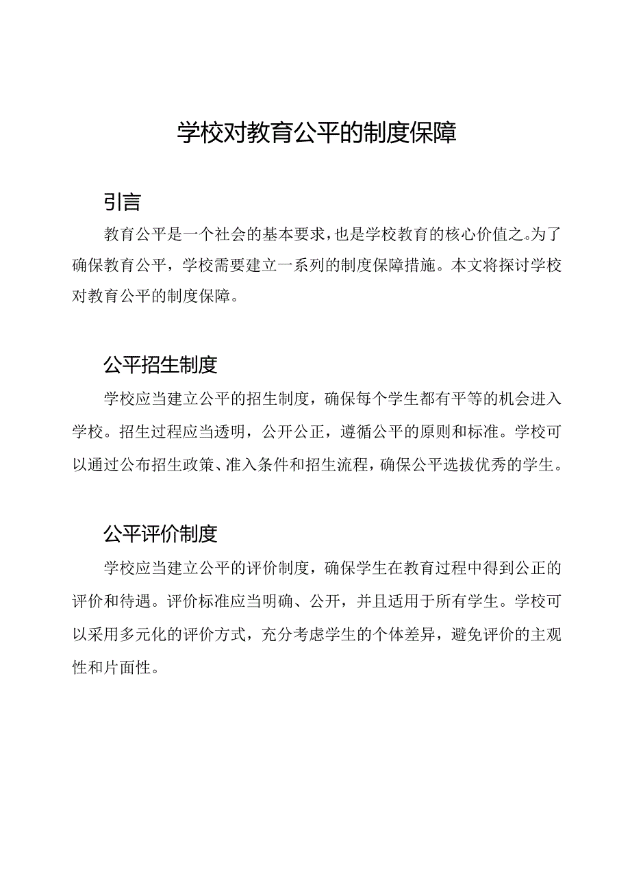 学校对教育公平的制度保障.docx_第1页