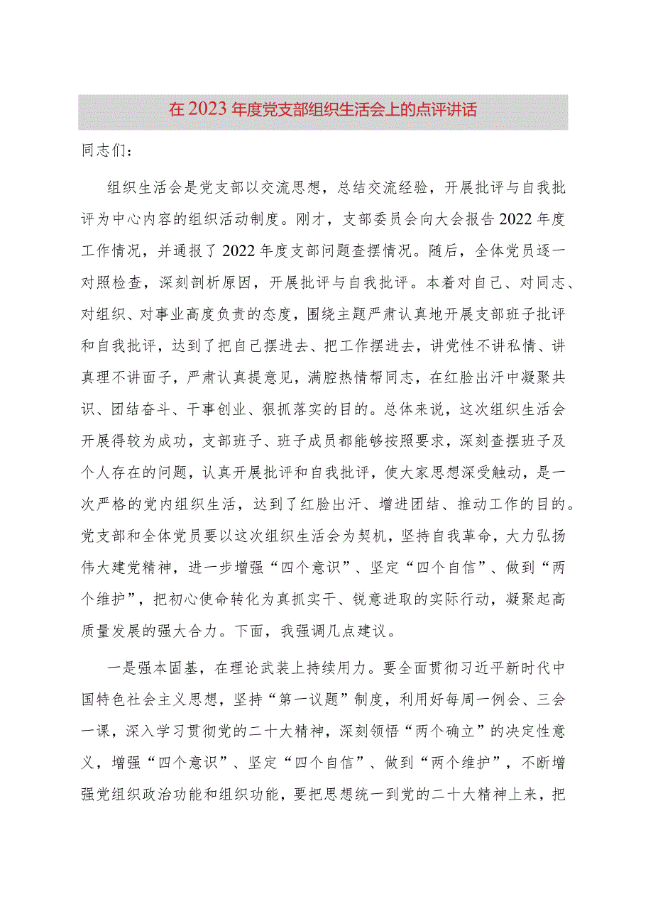 在2023年度党支部组织生活会上的点评讲话.docx_第1页