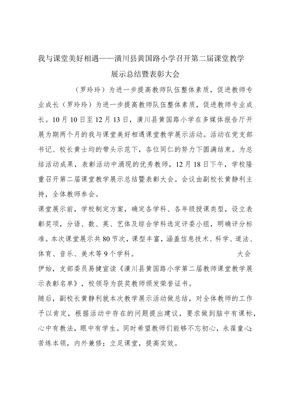 我与课堂美好相遇——潢川县黄国路小学召开第二届课堂教学展示总结暨表彰大会.docx_第1页