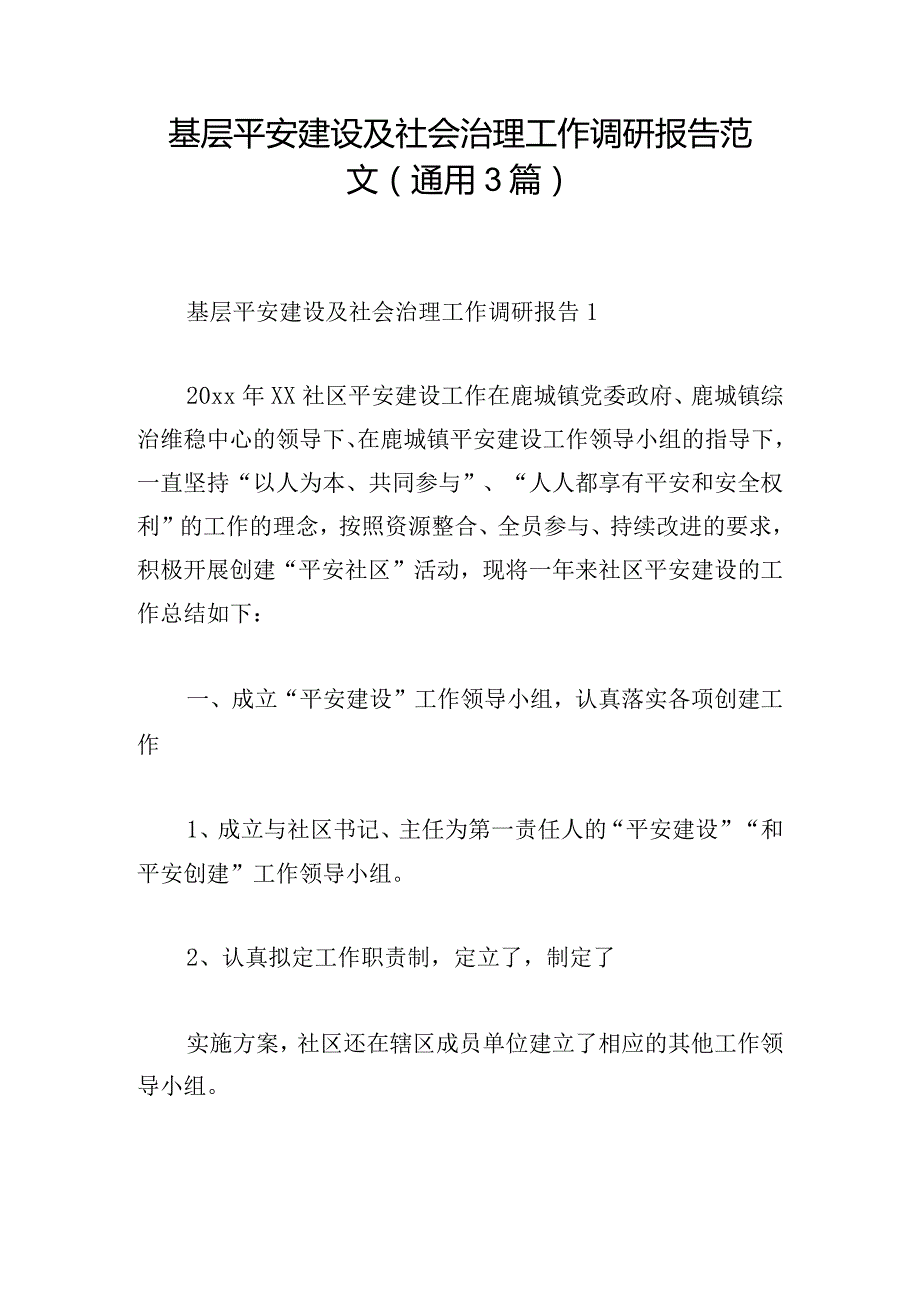 基层平安建设及社会治理工作调研报告范文(通用3篇).docx_第1页