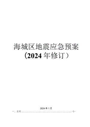 《海城区地震应急预案（2024年修订）》.docx