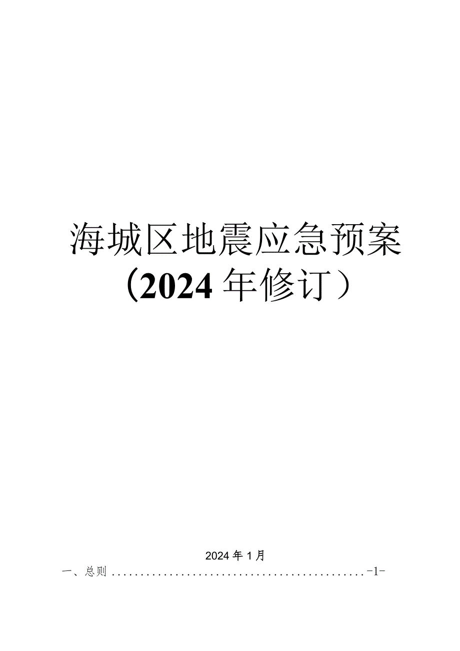 《海城区地震应急预案（2024年修订）》.docx_第1页