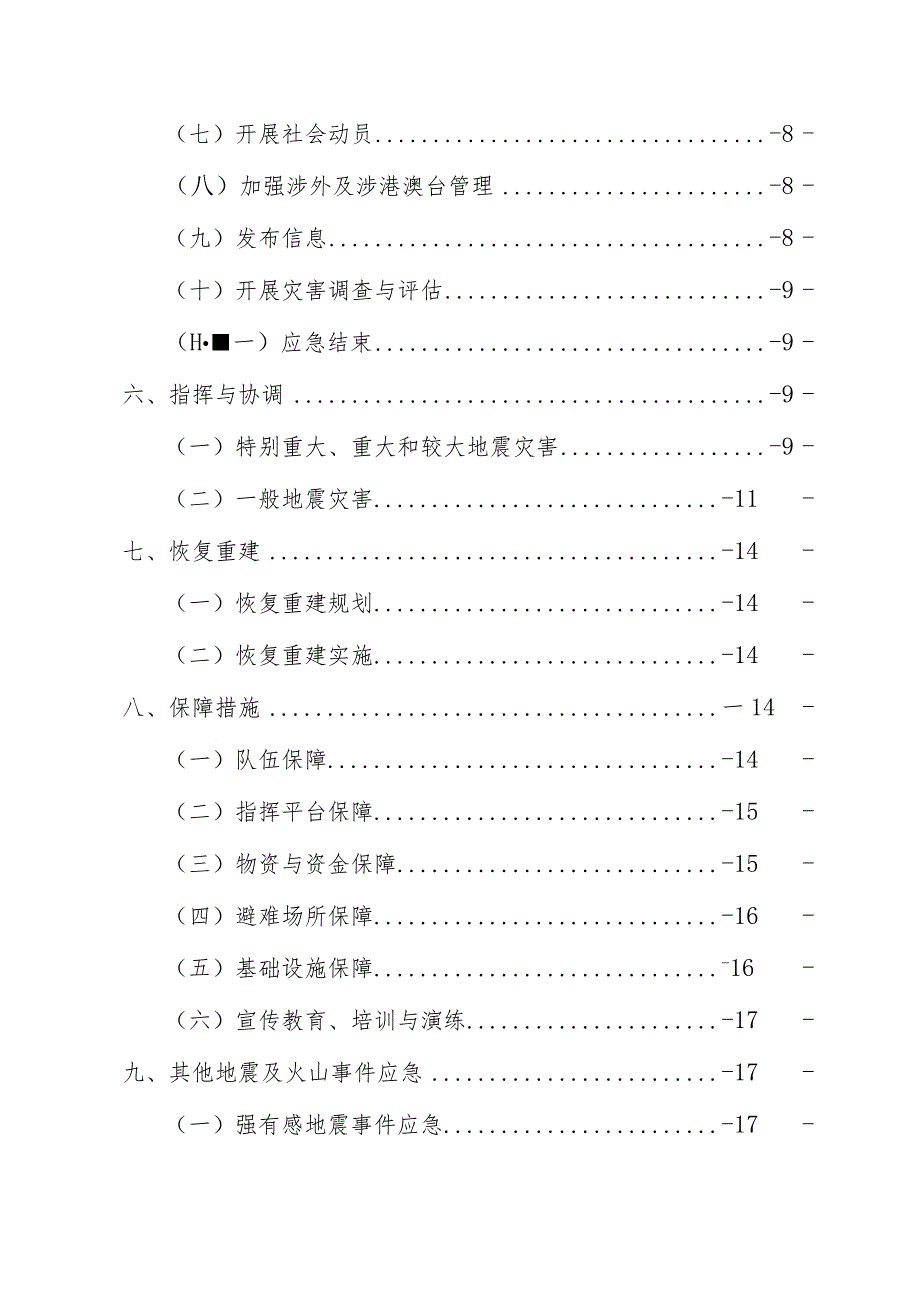 《海城区地震应急预案（2024年修订）》.docx_第3页