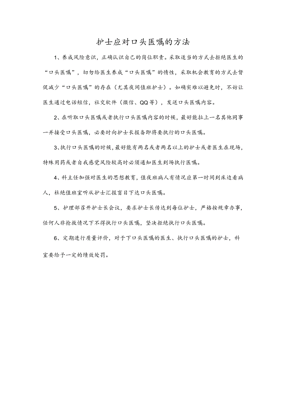 护士应对口头医嘱的方法.docx_第1页