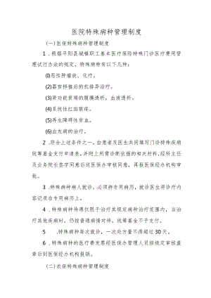 医院特殊病种管理制度.docx