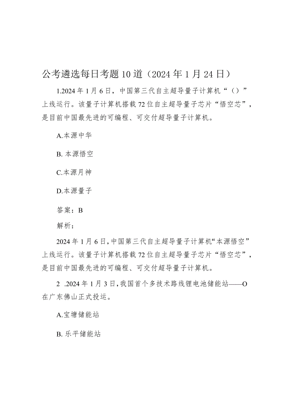 公考遴选每日考题10道（2024年1月24日）.docx_第1页