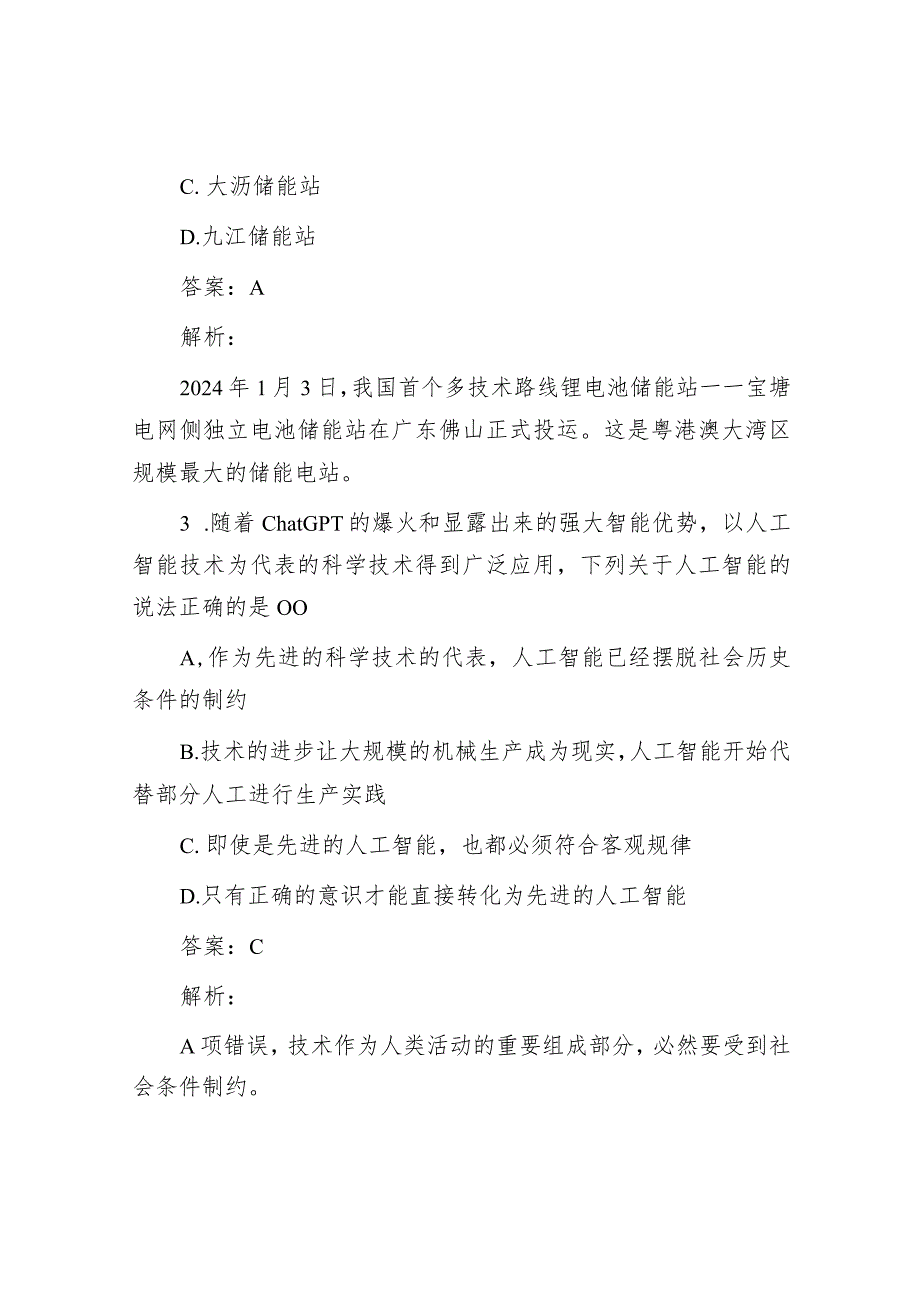 公考遴选每日考题10道（2024年1月24日）.docx_第2页