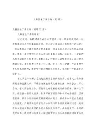 儿科医生工作总结（32篇）.docx