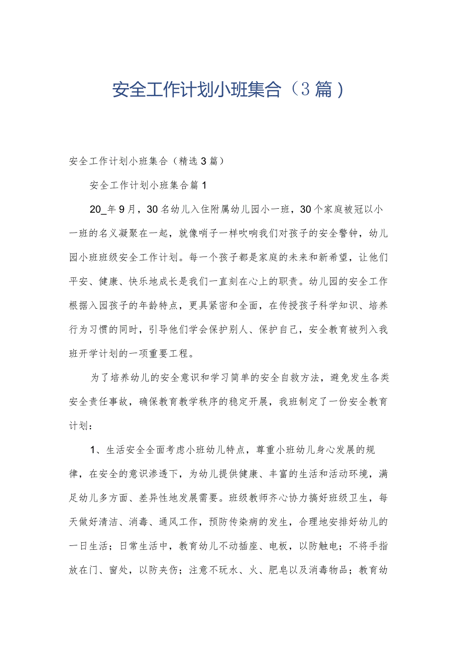 安全工作计划小班集合（3篇）.docx_第1页