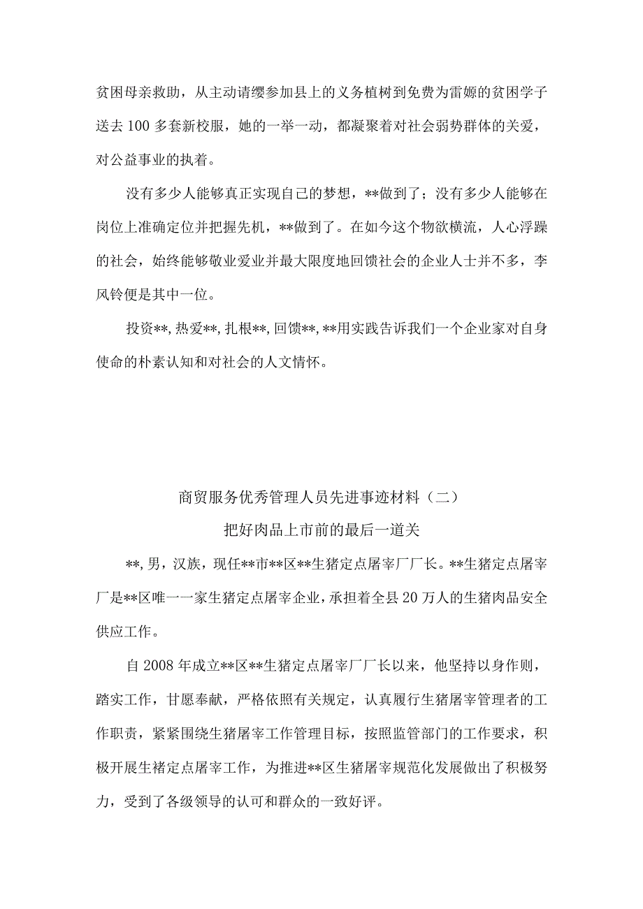 商贸服务优秀管理人员先进事迹材料5篇.docx_第3页