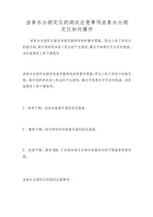 卤素水分测定仪的测试注意事项卤素水分测定仪如何操作.docx