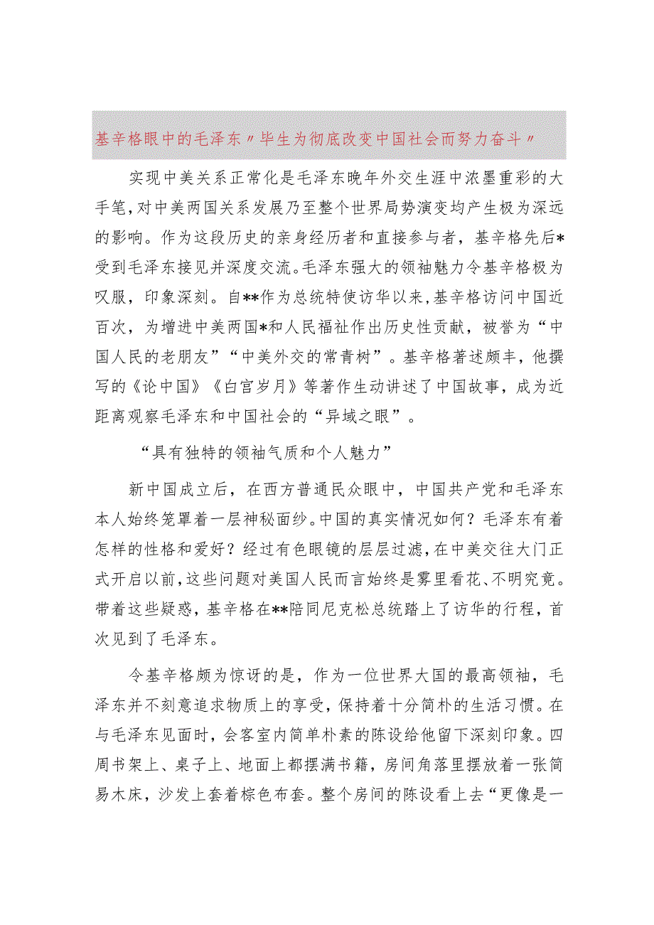 基辛格眼中的毛泽东“毕生为彻底改变中国社会而努力奋斗”.docx_第1页