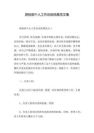 质检部个人工作总结优推范文集.docx