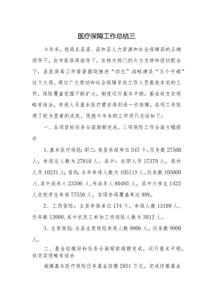 医疗保障工作总结三.docx