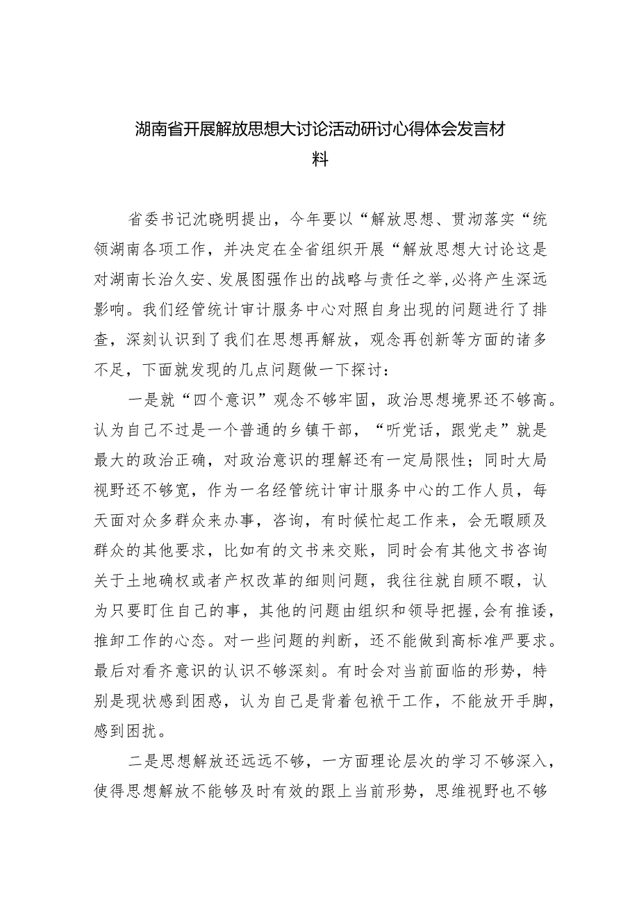 （9篇）湖南省开展解放思想大讨论活动研讨心得体会发言材料参考范文.docx_第1页