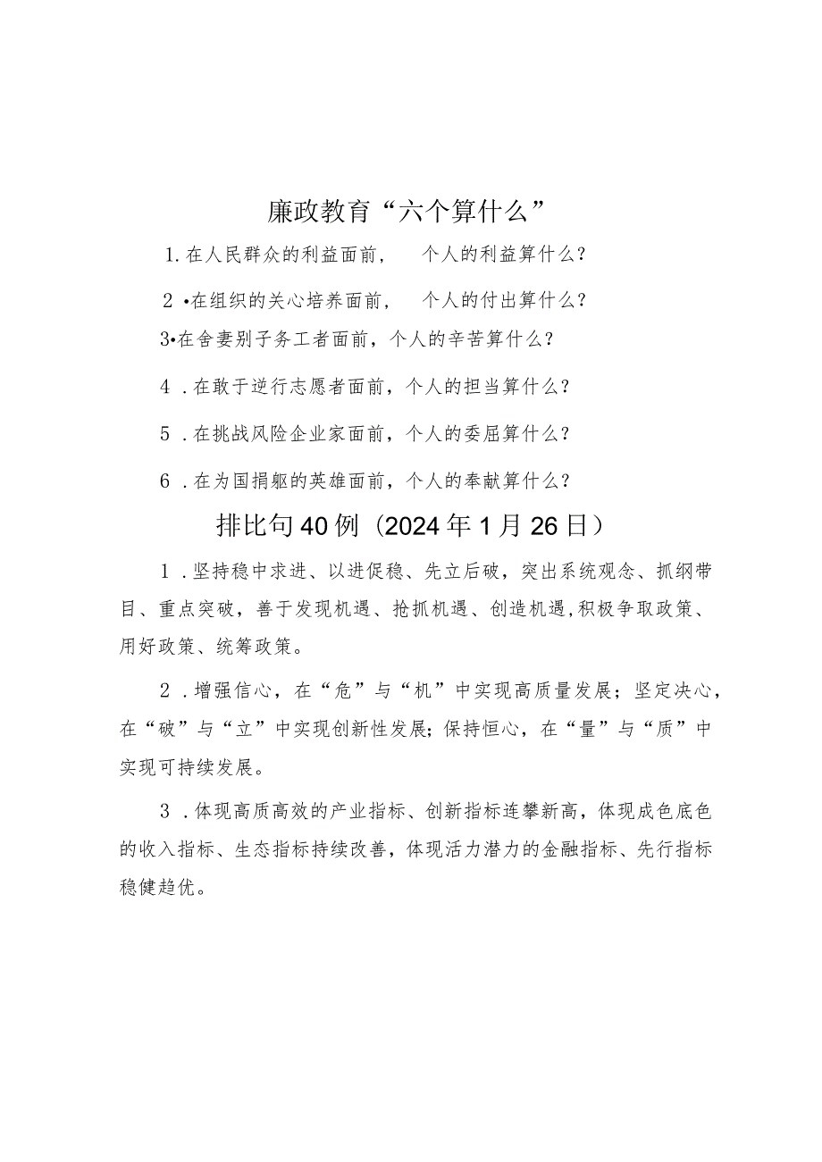 廉政教育“六个算什么”&排比句40例（2024年1月26日）.docx_第1页