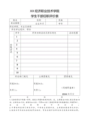 XX经济职业技术学院学生干部任职评价表（2024年）.docx