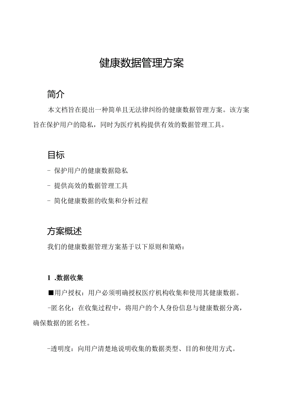 健康数据管理方案.docx_第1页