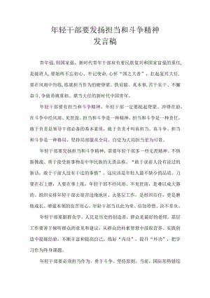 年轻干部要发扬担当和斗争精神 发言稿.docx