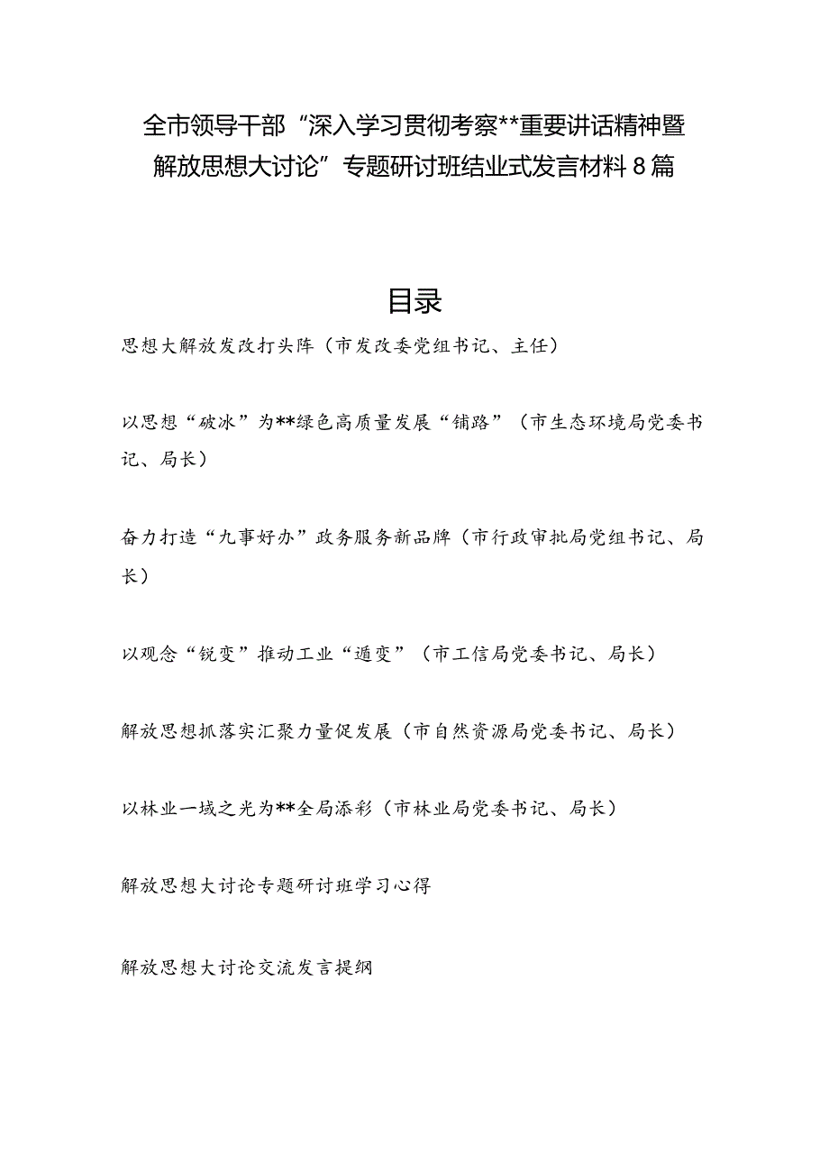 2024年领导干部“深入学习贯彻考察重要讲话精神暨解放思想大讨论”专题研讨班结业式研讨发言材料心得体会8篇.docx_第1页