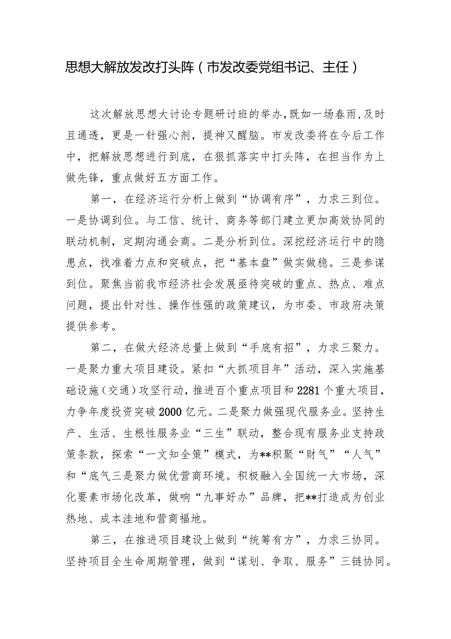 2024年领导干部“深入学习贯彻考察重要讲话精神暨解放思想大讨论”专题研讨班结业式研讨发言材料心得体会8篇.docx_第2页