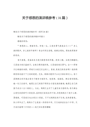 关于感恩的演讲稿参考（31篇）.docx