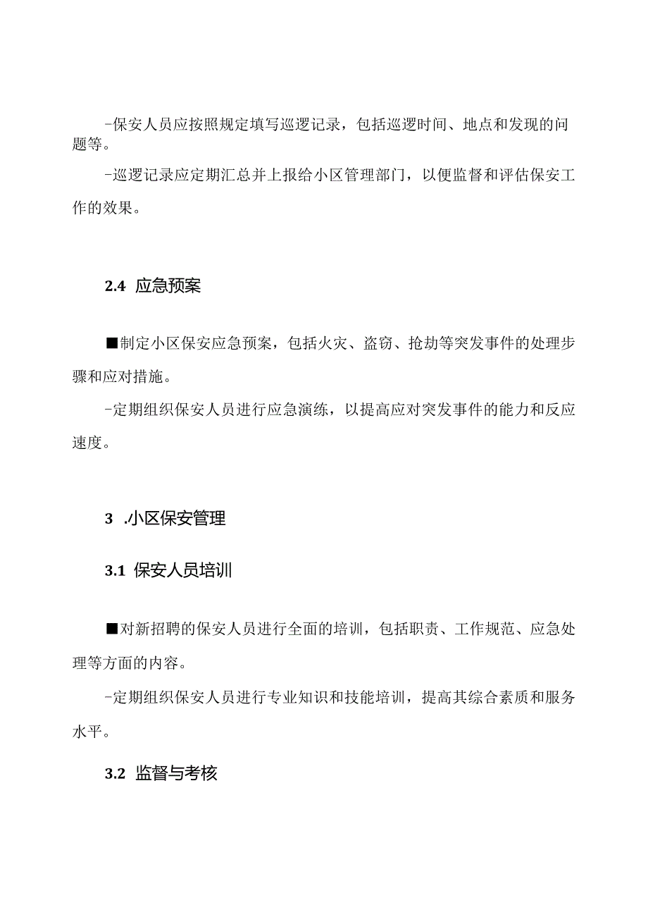 小区保安工作制度与管理.docx_第2页