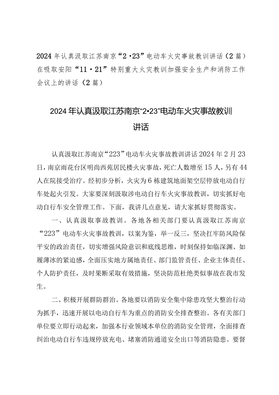 （2篇）2024年认真汲取江苏南京“2·23”电动车火灾事故教训讲话.docx_第1页