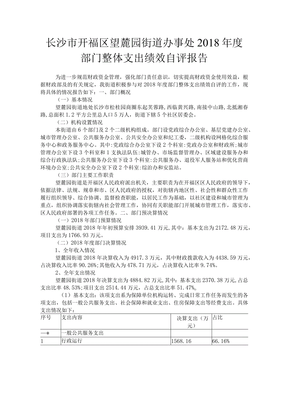 长沙市开福区望麓园街道办事处2018年度部门整体支出绩效自评报告.docx_第1页