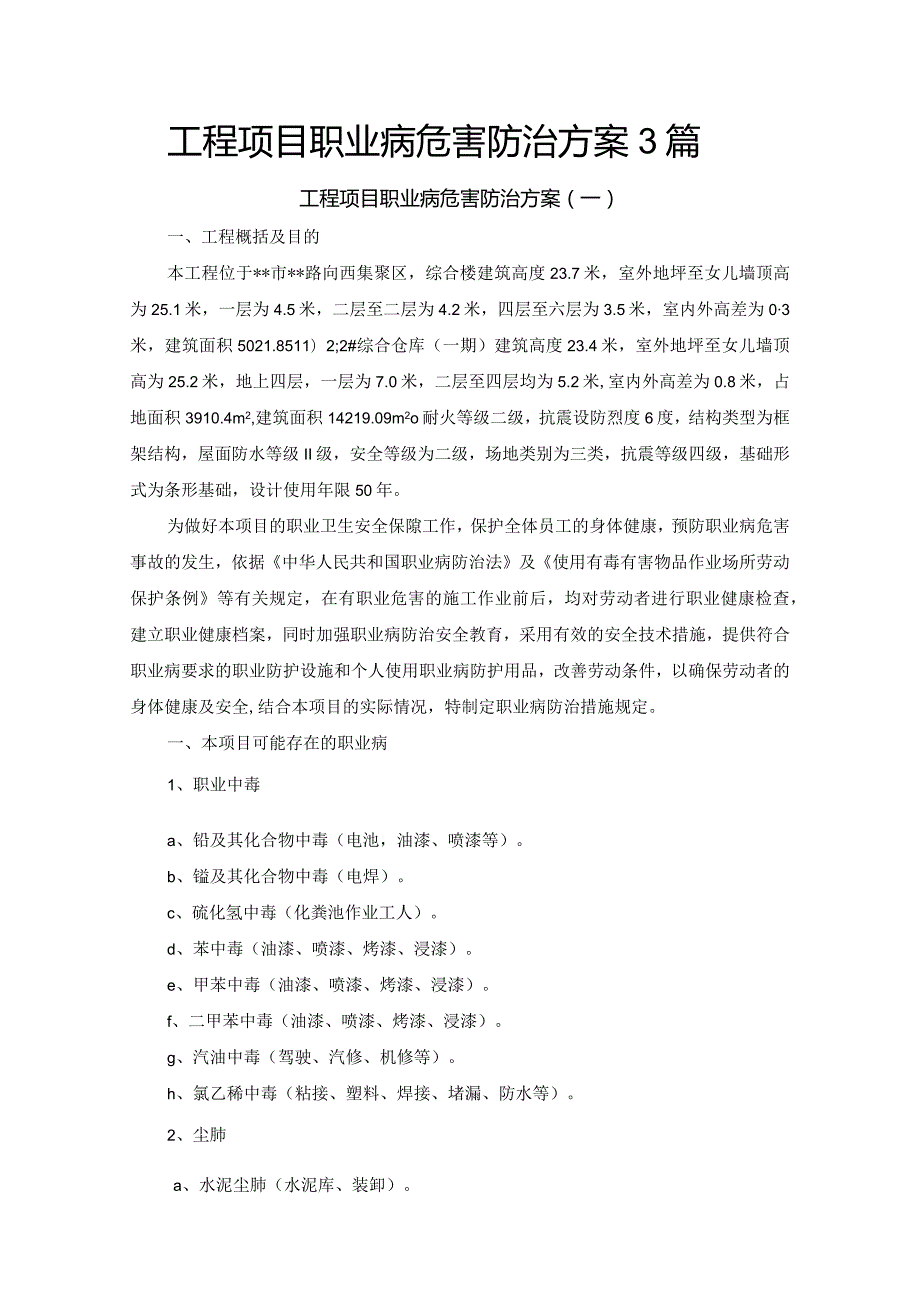 工程项目职业病危害防治方案3篇.docx_第1页