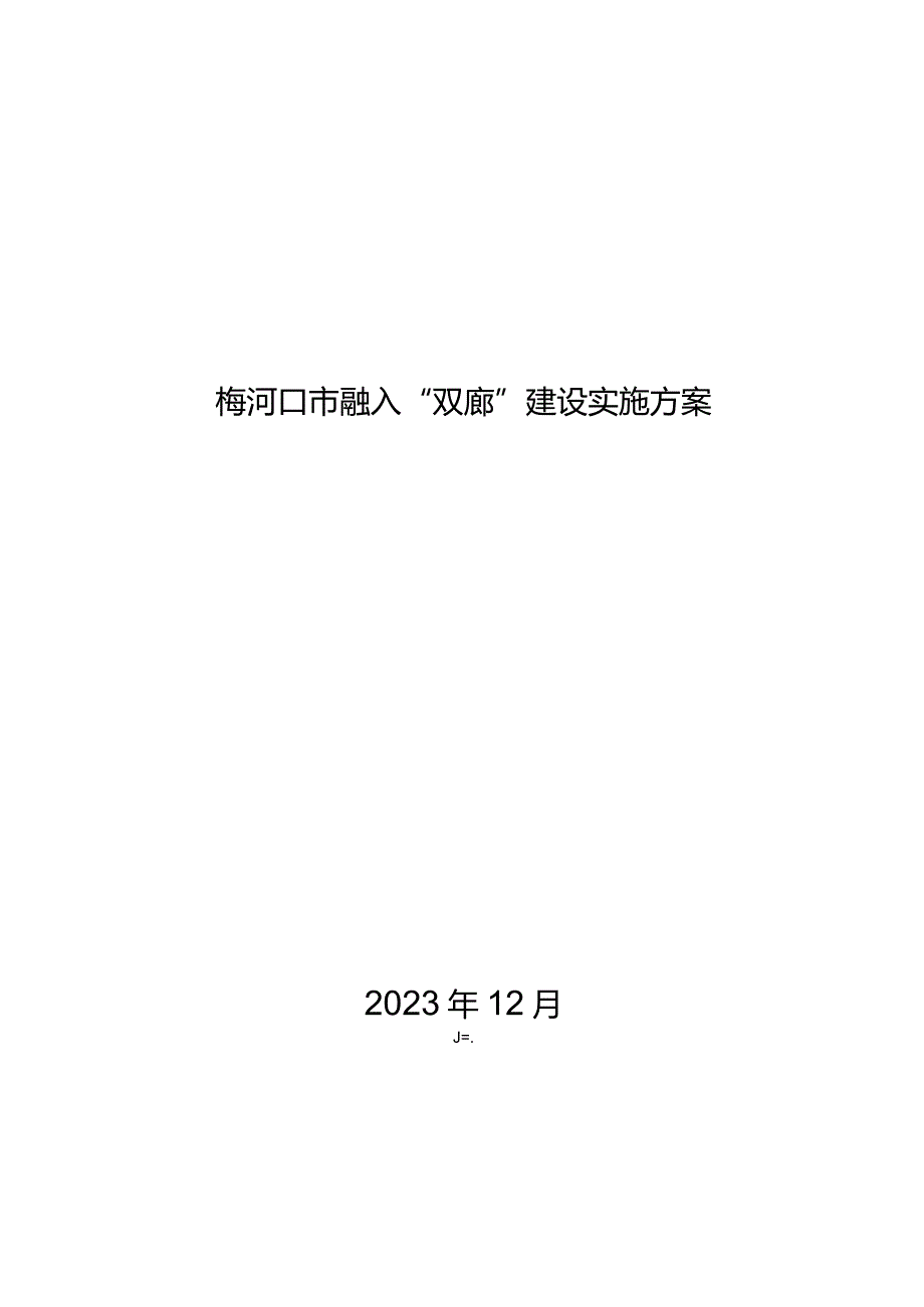 梅河口市融入“双廊”建设实施方案.docx_第1页