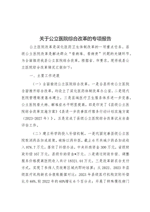 关于公立医院综合改革的专项报告&高质量发展“六个聚焦聚力”.docx