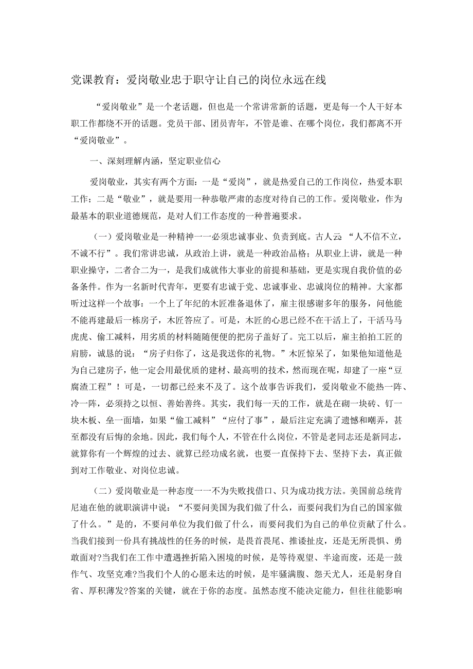 党课教育：爱岗敬业 忠于职守 让自己的岗位永远在线.docx_第1页