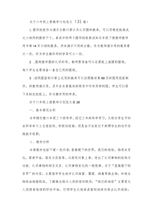 关于六年级上册教学计划范文（31篇）.docx