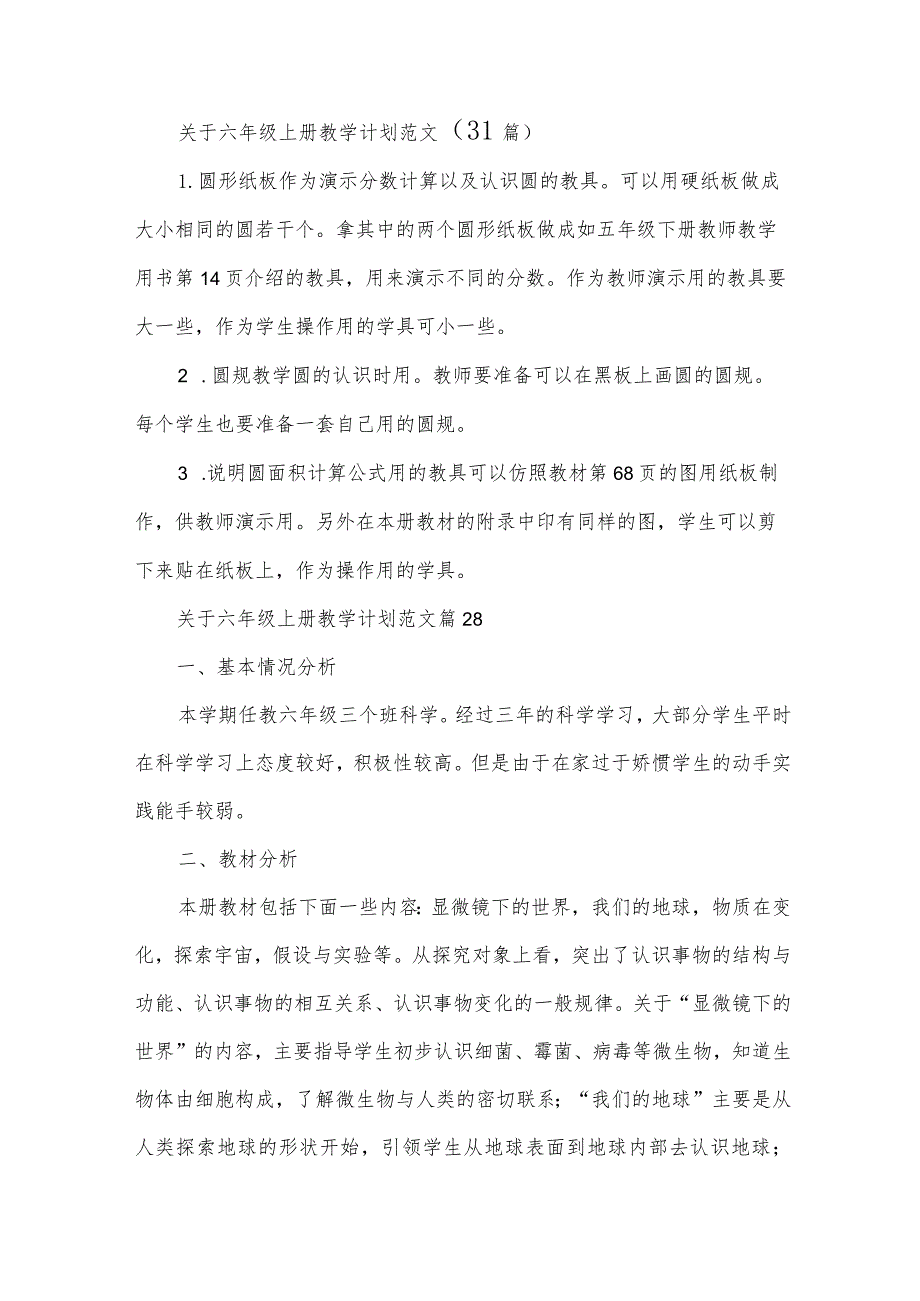 关于六年级上册教学计划范文（31篇）.docx_第1页