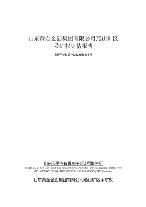 山东黄金金创集团有限公司燕山矿区采矿权评估报告.docx