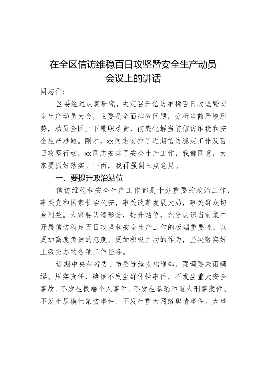 在全区信访维稳百日攻坚暨安全生产动员会议上的讲话.docx_第1页