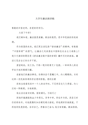 大学生廉洁演讲稿.docx