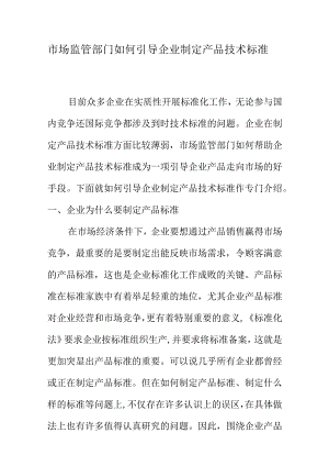 市场监管部门如何引导企业制定产品技术标准.docx